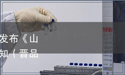 山西省品牌研究会关于发布《山楂叶茶》团体标准的通知(晋品研〔2021〕1号),标准公告 山西省品牌研究会关于发布《山楂叶茶》团体标准的通知(晋品研〔2021〕1号)