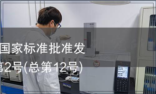 中华人民共和国国家标准批准发布公告 2009年第2号(总第12号) (一),标准公告 中华人民共和国国家标准批准发布公告 2009年第2号(总第12号) (一)