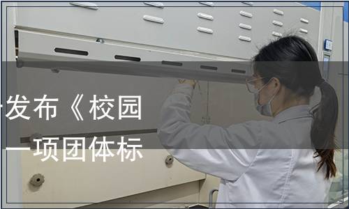 浙江省食品学会关于发布《校园食材招标评分指南》一项团体标准的公告,标准公告 浙江省食品学会关于发布《校园食材招标评分指南》一项团体标准的公告