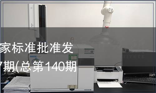 中华人民共和国国家标准批准发布公告2008年第27期(总第140期)(二),标准公告 中华人民共和国国家标准批准发布公告2008年第27期(总第140期)(二)