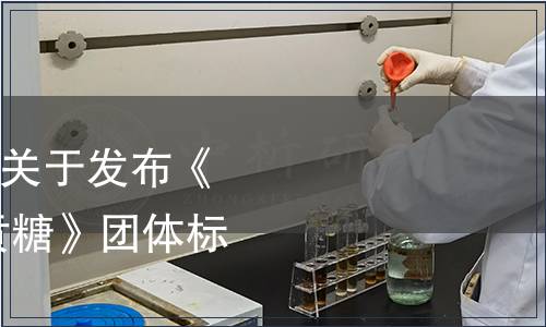 龙海市白水贡糖协会关于发布《地理标志产品 白水贡糖》团体标准的公告,标准公告 龙海市白水贡糖协会关于发布《地理标志产品 白水贡糖》团体标准的公告