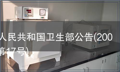 中华人民共和国卫生部公告(2008年 第17号),标准公告 中华人民共和国卫生部公告(2008年 第17号)