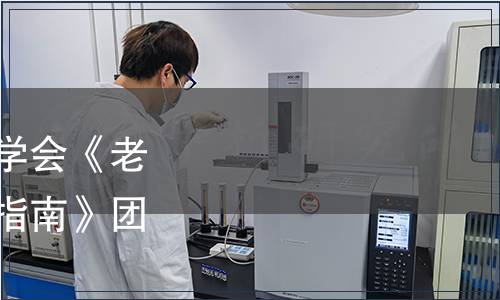 中国老年学和老年医学学会《老年营养师职业能力评价指南》团体标准发布公告,标准公告 中国老年学和老年医学学会《老年营养师职业能力评价指南》团体标准发布公告