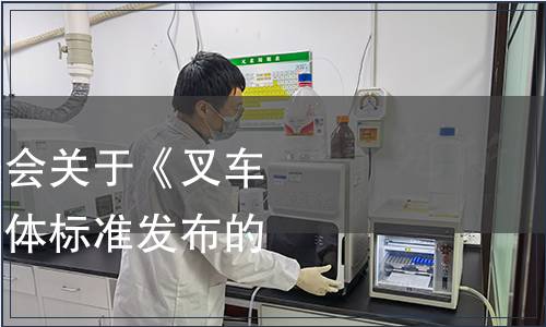 中国国际科技促进会关于《叉车驱动桥》等五项团体标准发布的公告,标准公告 中国国际科技促进会关于《叉车驱动桥》等五项团体标准发布的公告