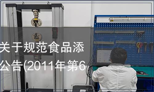 卫生部质检总局关于规范食品添加剂标准管理的公告(2011年第6号),标准公告 卫生部质检总局关于规范食品添加剂标准管理的公告(2011年第6号)