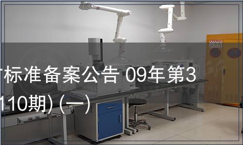 中国地方标准备案公告 09年第3期 (总第110期) (一),标准公告 中国地方标准备案公告 09年第3期 (总第110期) (一)