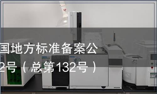 中华人民共和国地方标准备案公告 2010年第12号(总第132号),标准公告 中华人民共和国地方标准备案公告 2010年第12号(总第132号)