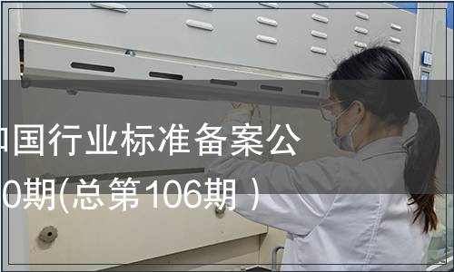 中华人民共和国行业标准备案公告2008年第10期(总第106期),标准公告 中华人民共和国行业标准备案公告2008年第10期(总第106期)