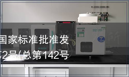 中华人民共和国国家标准批准发布公告 2009年第2号(总第142号) (二),标准公告 中华人民共和国国家标准批准发布公告 2009年第2号(总第142号) (二)