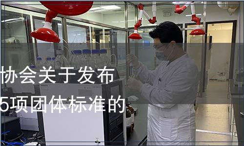 广东省农业标准化协会关于发布《增城丝苗米》等5项团体标准的公告,标准公告 广东省农业标准化协会关于发布《增城丝苗米》等5项团体标准的公告