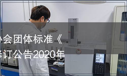 贵州省食品工业协会团体标准《米粉(米皮)》修订公告2020年第3号,标准公告 贵州省食品工业协会团体标准《米粉(米皮)》修订公告2020年第3号