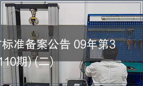 中国地方标准备案公告 09年第3期 (总第110期) (二),标准公告 中国地方标准备案公告 09年第3期 (总第110期) (二)