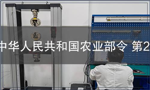 中华人民共和国农业部令 第20号,标准公告 中华人民共和国农业部令 第20号