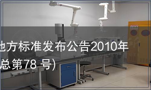 甘肃省地方标准发布公告2010年第16号(总第78 号),标准公告 甘肃省地方标准发布公告2010年第16号(总第78 号)