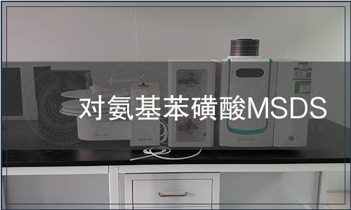 对氨基苯磺酸MSDS报告 对氨基苯磺酸MSDS
