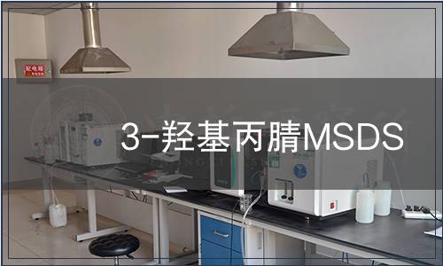 3-羟基丙腈MSDS