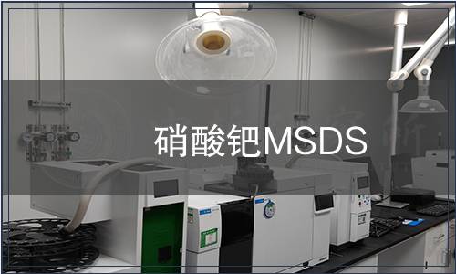 硝酸钯MSDS