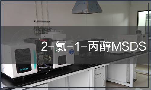 2-氯-1-丙醇MSDS