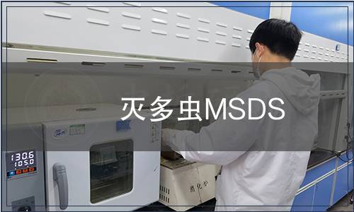 灭多虫MSDS