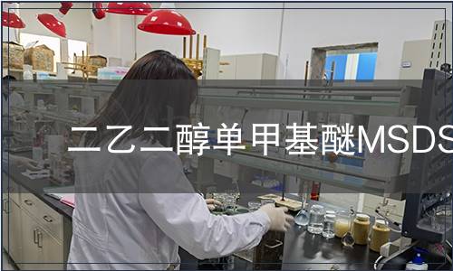 二乙二醇单甲基醚MSDS