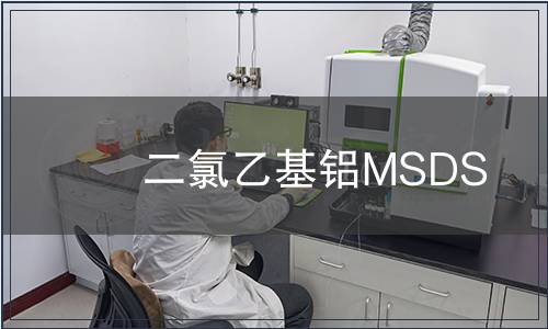 二氯乙基铝MSDS