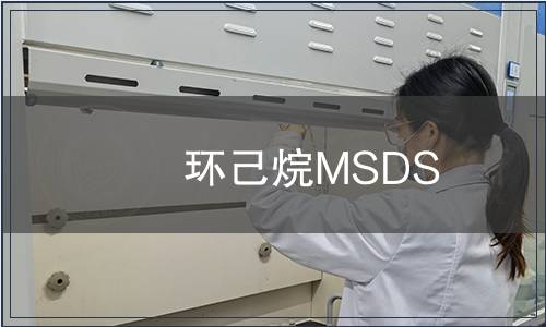 环己烷MSDS