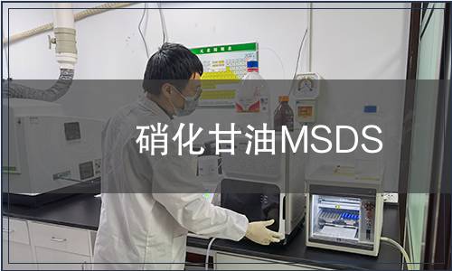 硝化甘油MSDS