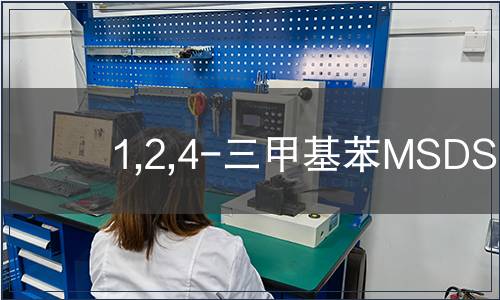1,2,4-三甲基苯MSDS