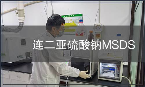 连二亚硫酸钠MSDS
