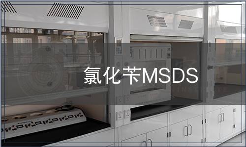 氯化苄MSDS