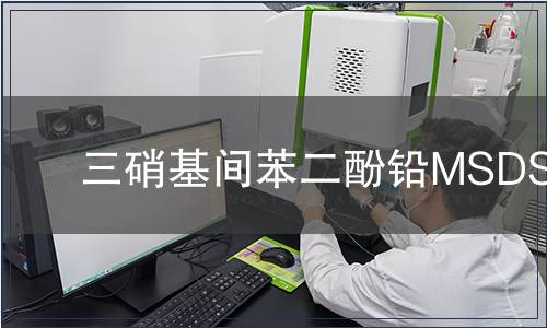三硝基间苯二酚铅MSDS