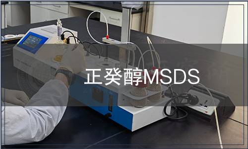 正癸醇MSDS