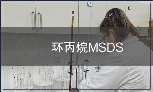 环丙烷MSDS