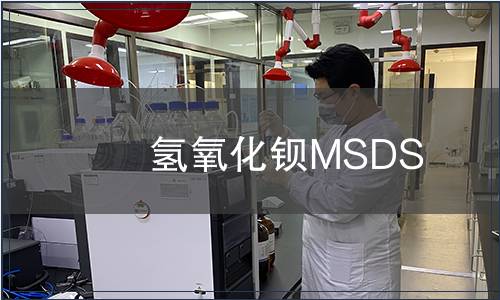 氢氧化钡MSDS