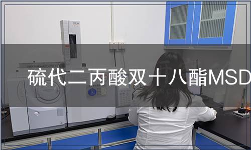硫代二丙酸双十八酯MSDS