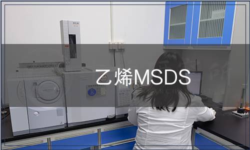 乙烯MSDS