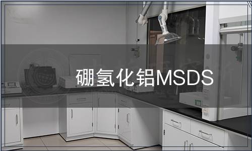 硼氢化铝MSDS