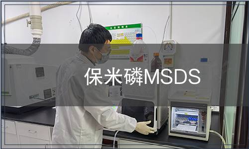 保米磷MSDS