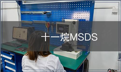 十一烷MSDS