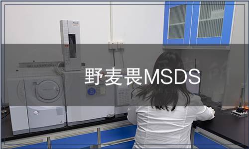 野麦畏MSDS