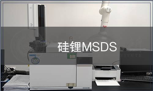 硅锂MSDS