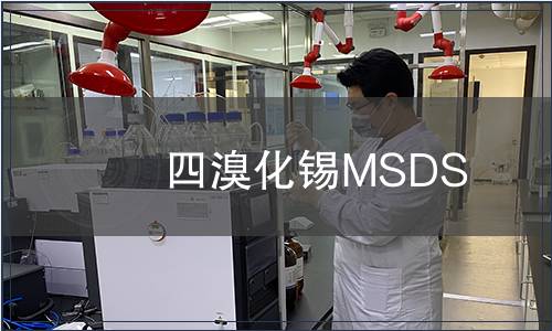 四溴化锡MSDS