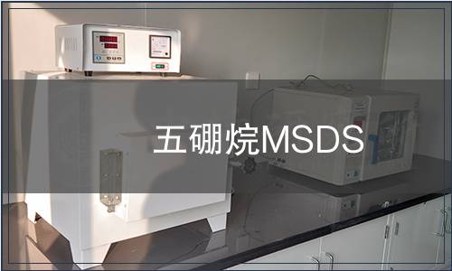 五硼烷MSDS
