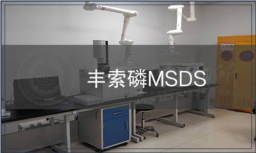 丰索磷MSDS