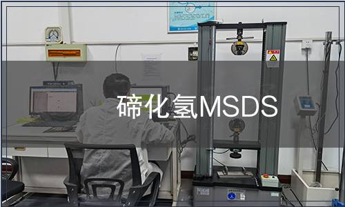 碲化氢MSDS