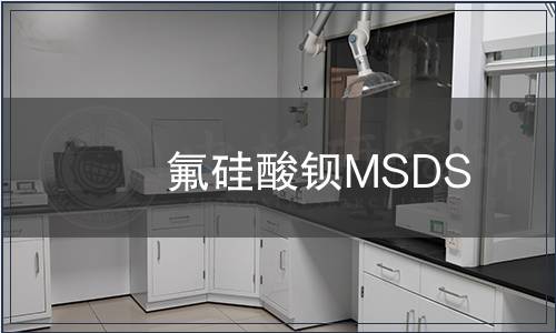 氟硅酸钡MSDS