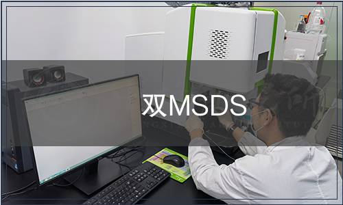 双MSDS