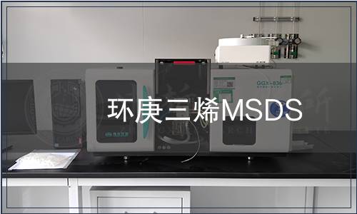 环庚三烯MSDS