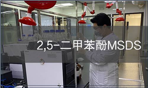 2,5-二甲苯酚MSDS
