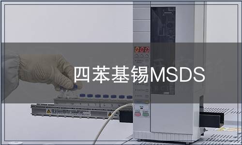 四苯基锡MSDS